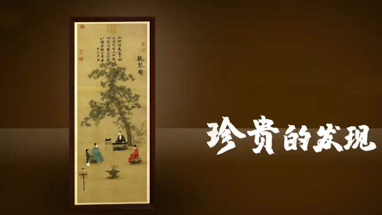 北宋名作《听琴图》究竟是一幅怎样的作品？故宫盗宝案又有何隐情？《国宝迷踪》（第三部） 29 珍贵的发现 | 中华国宝