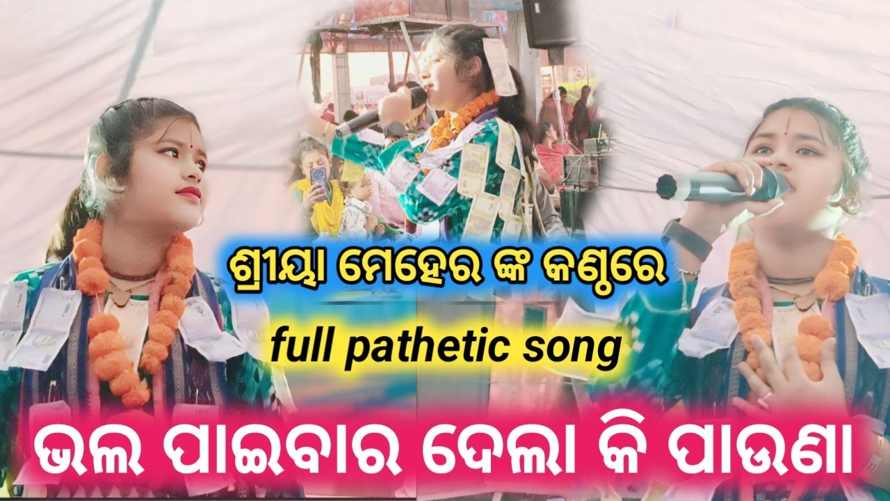 ଶ୍ରୀୟା ମେହେର ଙ୍କ କଣ୍ଠ ରେ pathetic ଗୀତ 