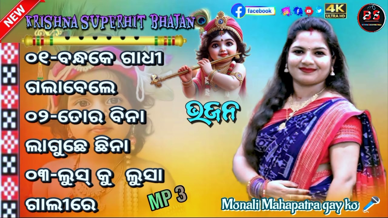 Bandke Gadhi GaIabeIe || New Sambalpuri Bhajan || Manali Mohapatra gayika gayika 🎤🎶
