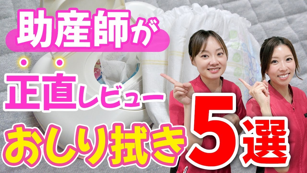 【おしり拭きシート徹底比較！】5つのアイテムを助産師が正直レビュー🌻ハシイ産婦人科