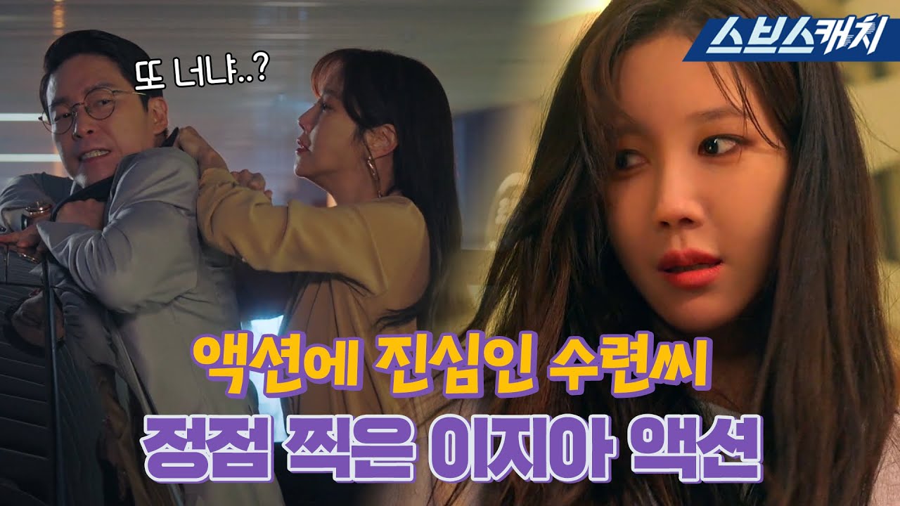 [요약] 사이다 팡팡 터지는 심수련 액션씬💥 짭단태 참교육은 절대 참지 않긔!! #펜트하우스3 #SBScatch