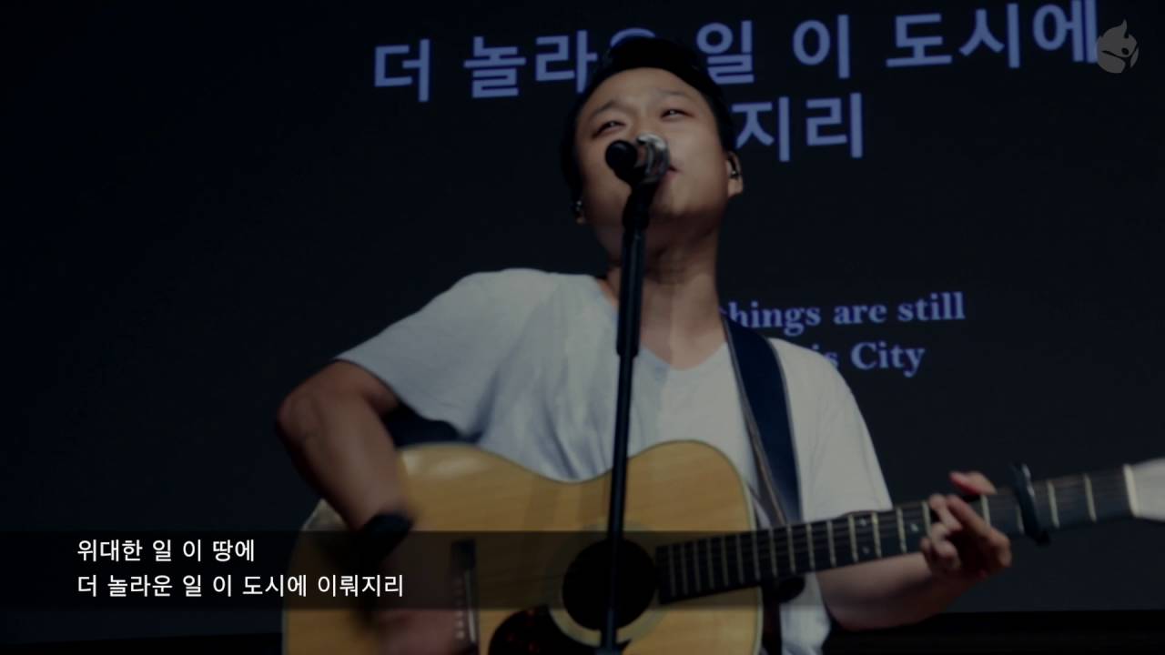 [예수전도단 서울화요모임] 주는 이 도시의 주(God of this city)