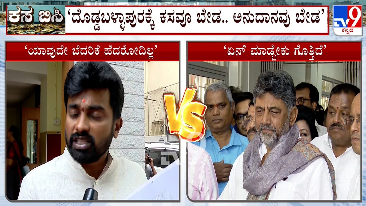 DK Shivakumar Vs BJP Leaders Over Garbage Dumping: ಡಿಸಿಎಂ ಡಿಕೆ ವಾರ್ನಿಂಗ್​ಗೆ ಶಾಸಕ ಧೀರಜ್ ತಿರುಗೇಟು