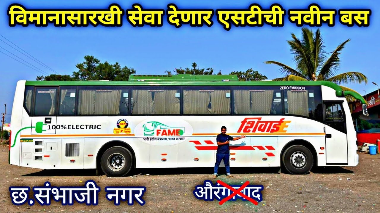 विमानसारखी सेवा आता एसटीची नवीन E-Shivai देणार|MSRTC E-Shivai 100% Electric Bus Full Details Journey