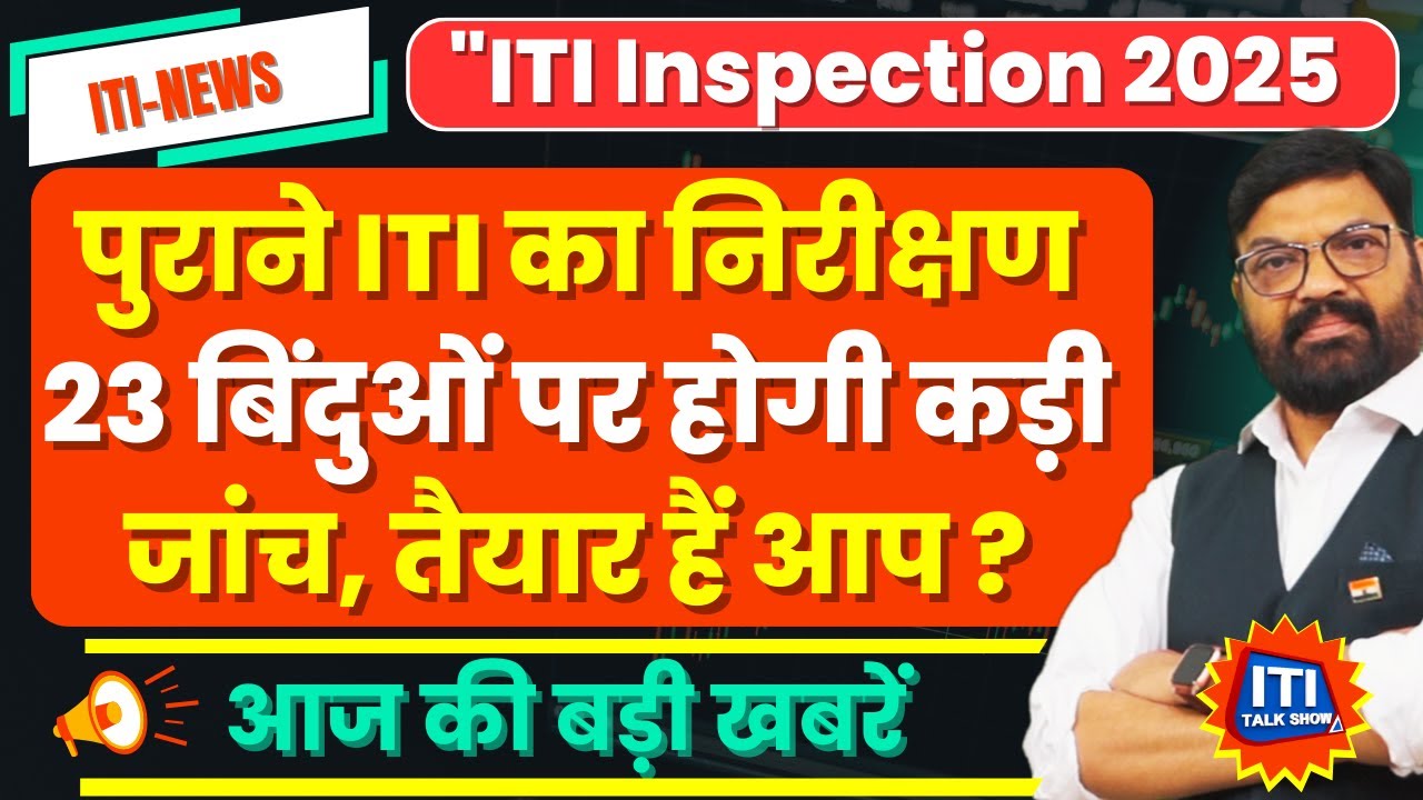 iti talk show | पुराने ITI के लिए 23 बिंदु निरीक्षण | ITI Inspection Guide 2025-26 –  Key Points”