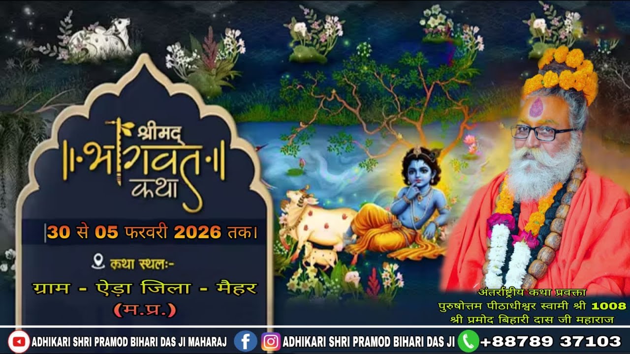 DAY-||01|| श्री मद भागवत कथा BY- SHRI PRAMOD BIHARI DAS JI MAHARAJ