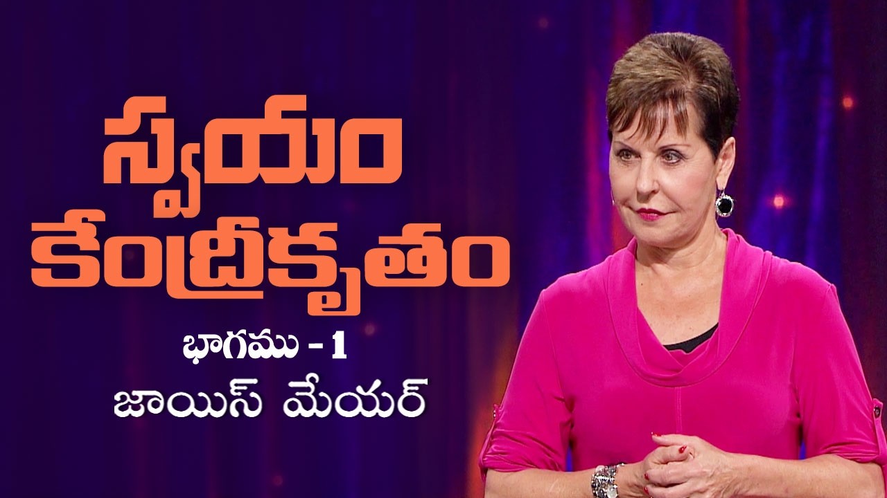 స్వయం కేంద్రీకృతం - Self-Centered Part 1 - Joyce Meyer