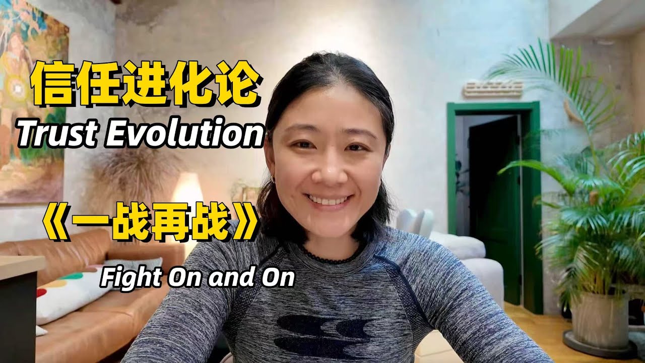 信任博弈：我们为何越来越难相信彼此？