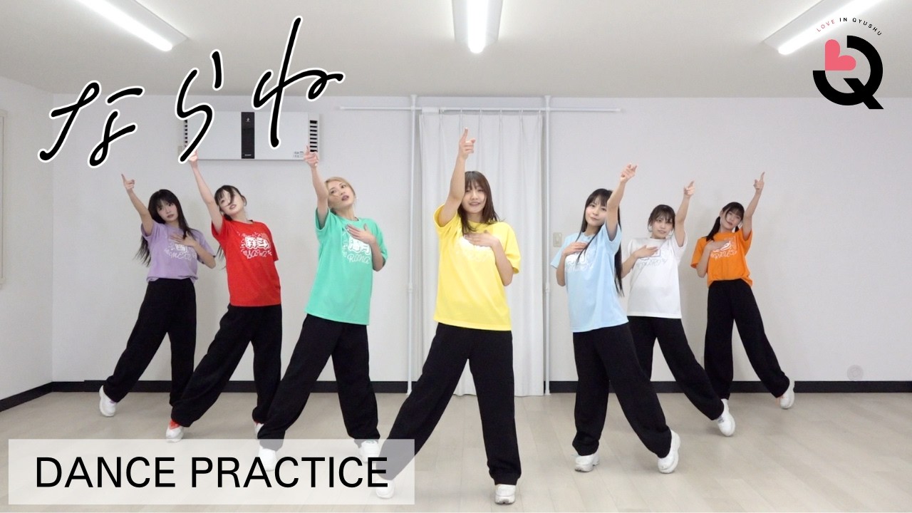 【Dance Practice】ならね