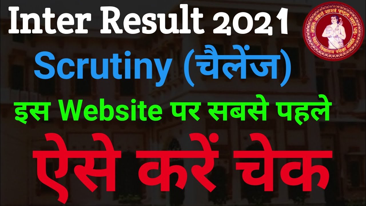 inter Scrutiny Result 2021 | bihar board 12th scrutiny result 2021 | bseb Inter Scrutiny Result 2021