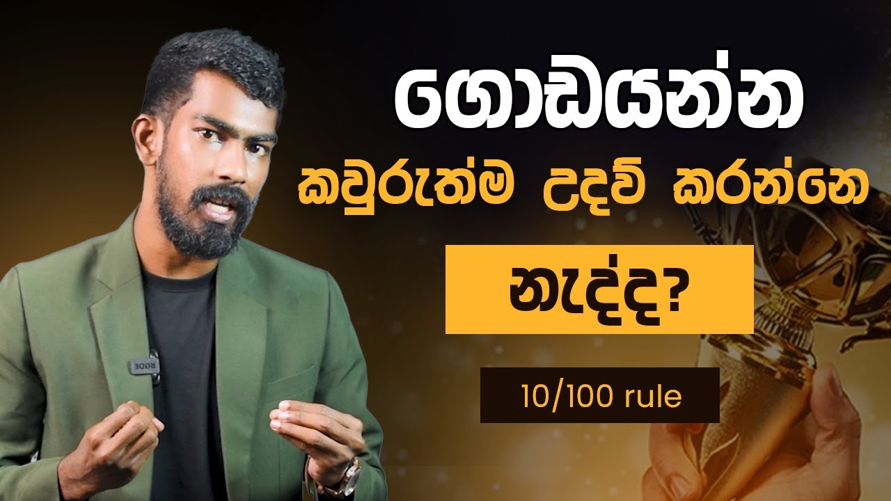 ගොඩයන්න කවුරුත්ම උදව් කරන්නේ නැත්නම් මේක බලන්න - 10/100 Rule  | Big Boss