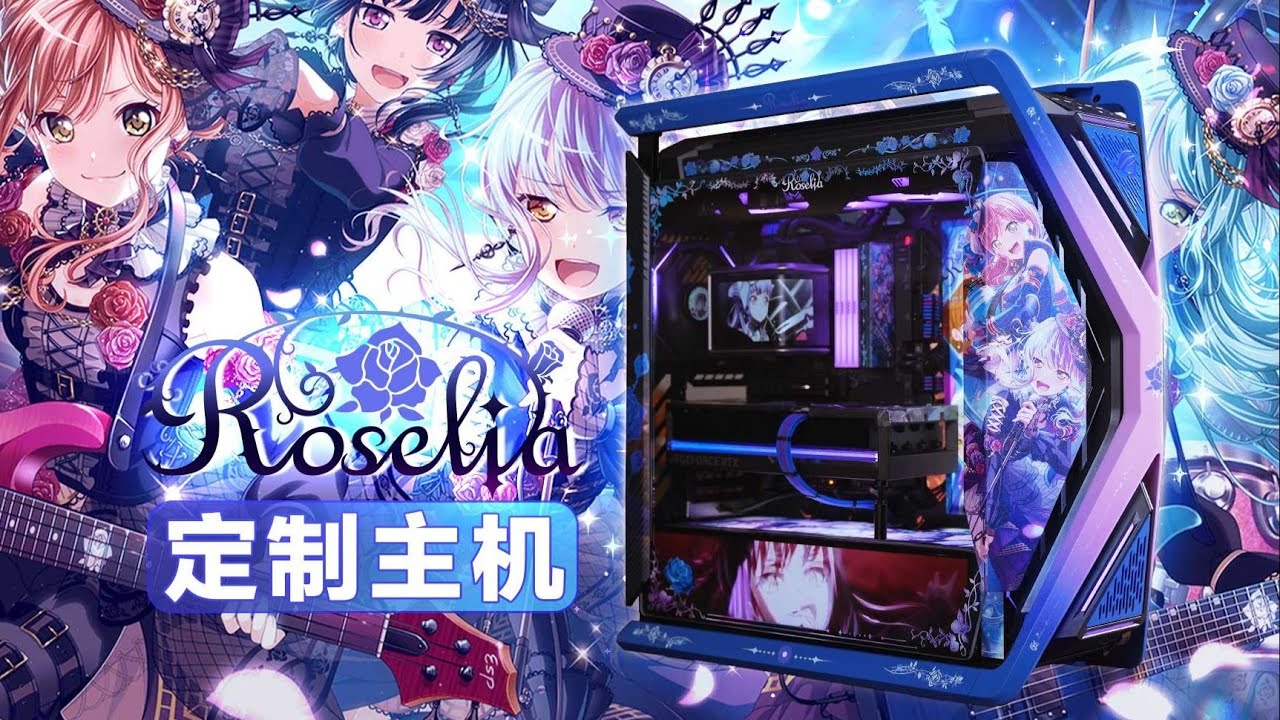 【至尊定制】「𝕽𝖔𝖘𝖊𝖑𝖎𝖆」，奏响名为音乐的奇迹，已完成今日花冠大学习——Roselia主题电脑，ROG创世神定制二次元电脑！