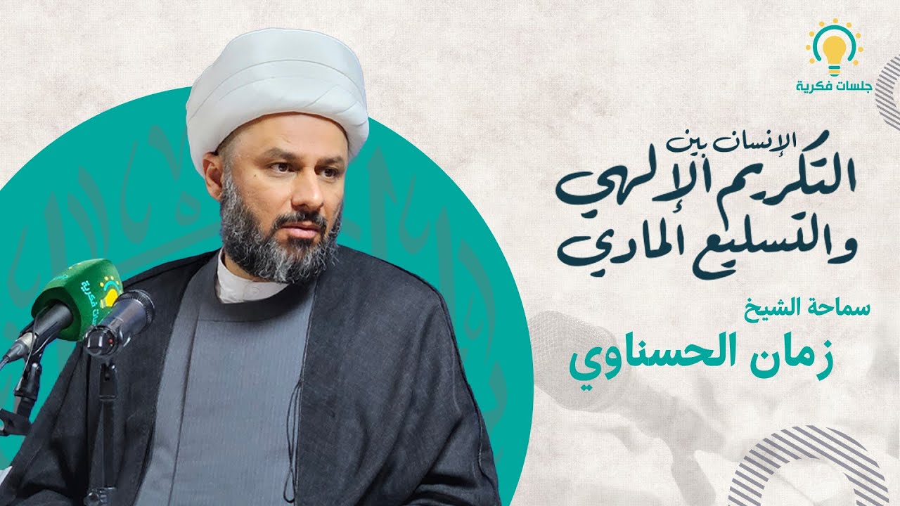 الانسان بين التكريم الالهي والتسليع المادي   سماحة الشيخ زمان الحسناوي