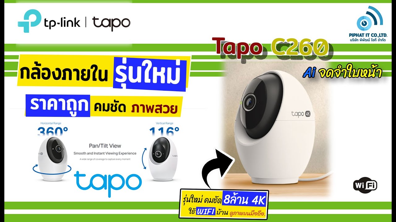 กล้องวงจรปิดยุคใหม่! Tapo C260 มีดีมากกว่าที่คิด มากับฟังชั่น Ai จดจำใบหน้า