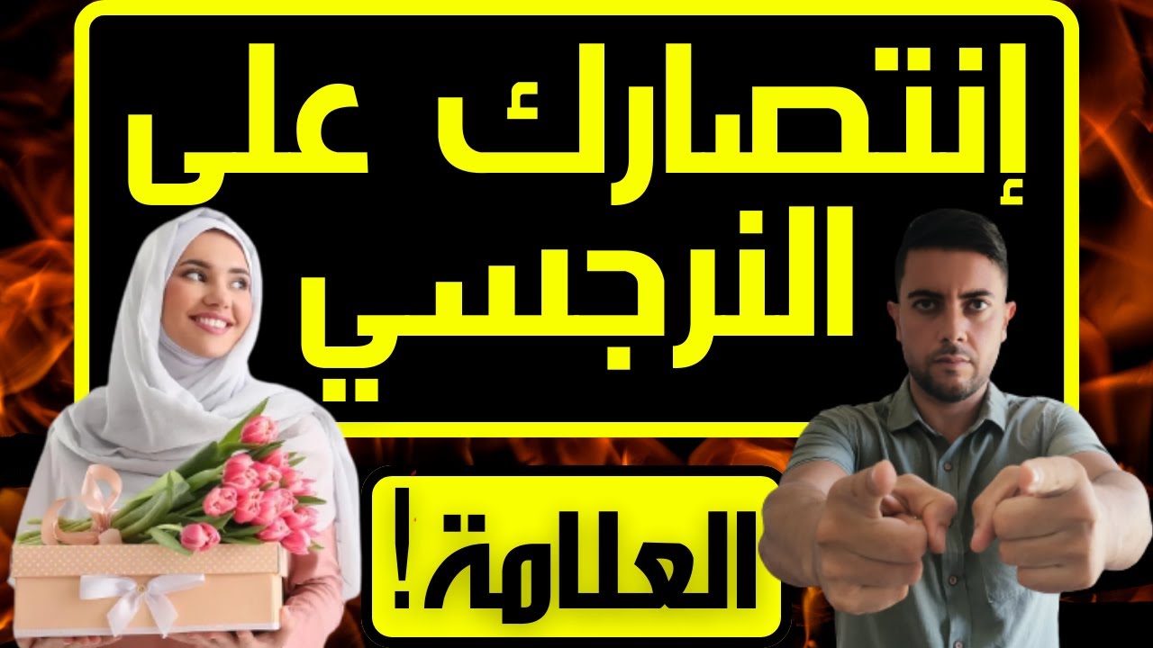 هزيمة النرجسي أمامك / 5 علامات تثبت أنك هزمت النرجسي