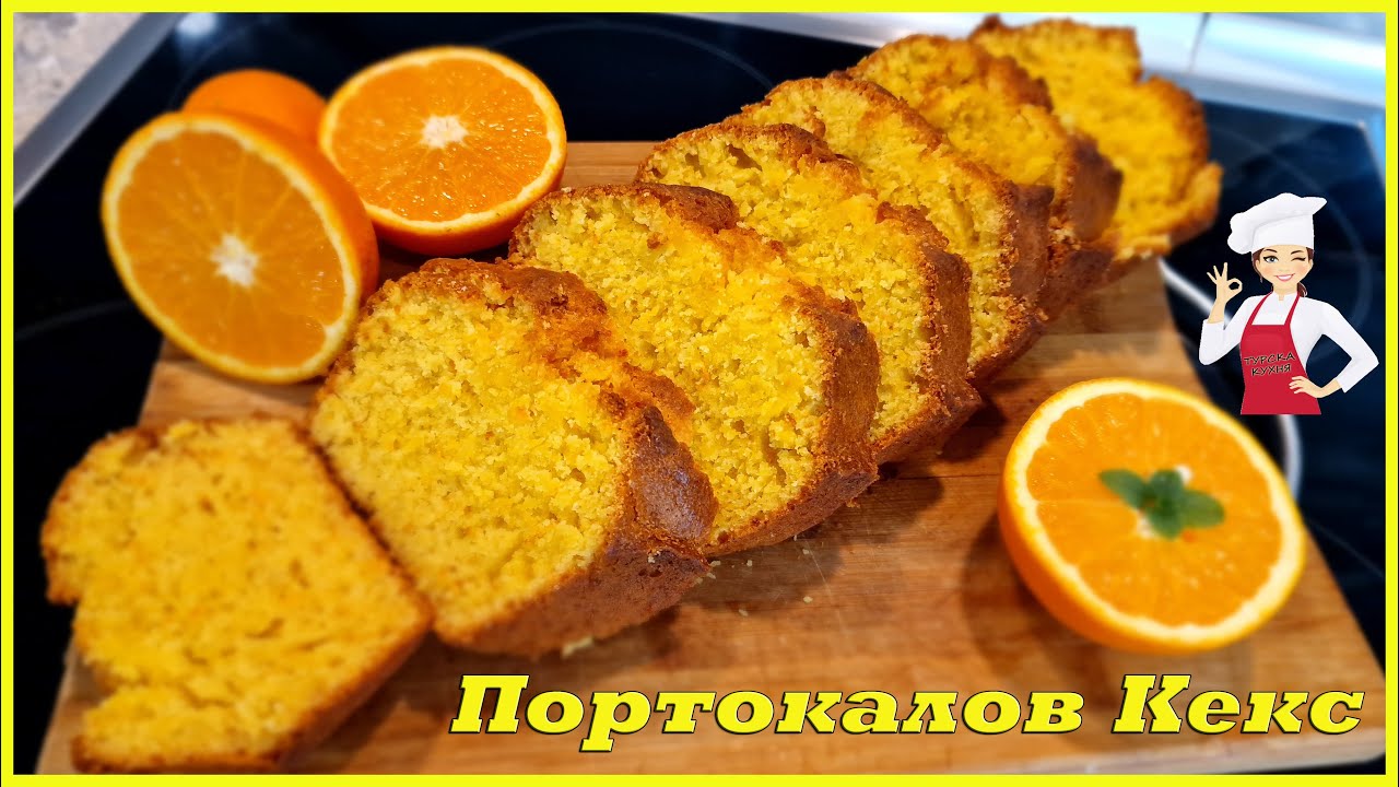 Невероятно ароматен и вкусен десерт: Портокалов кекс! Бърза, Лесна и Точна Рецепта!