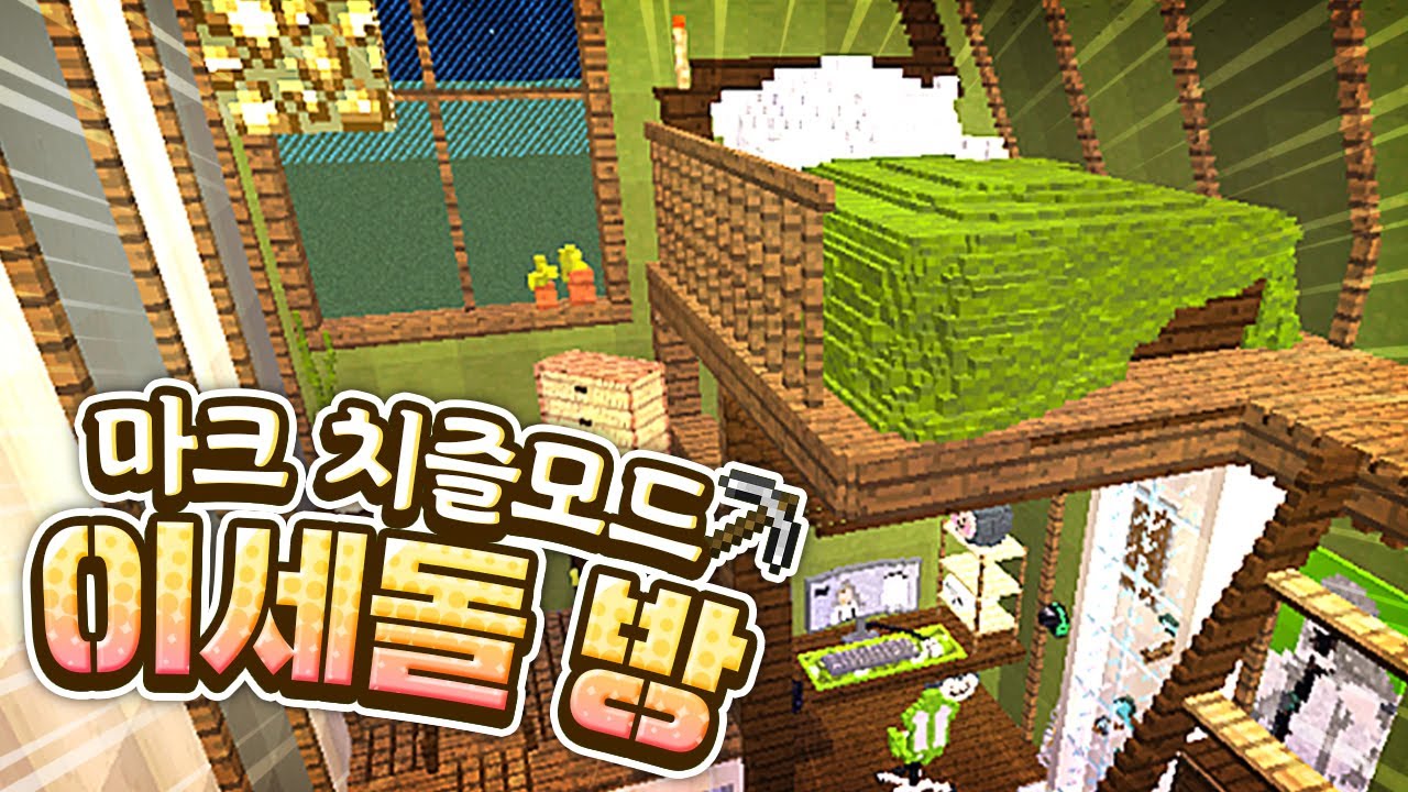이세돌 방에서 나온 상상도 못한 물건ㄷㄷ [마크 건축 치즐모드]