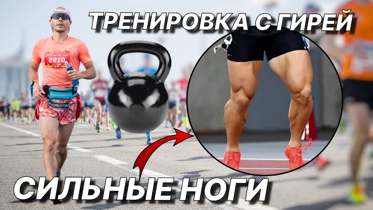 5 Упражнений с Гирей для СИЛЬНЫХ Ног БЕГУНА