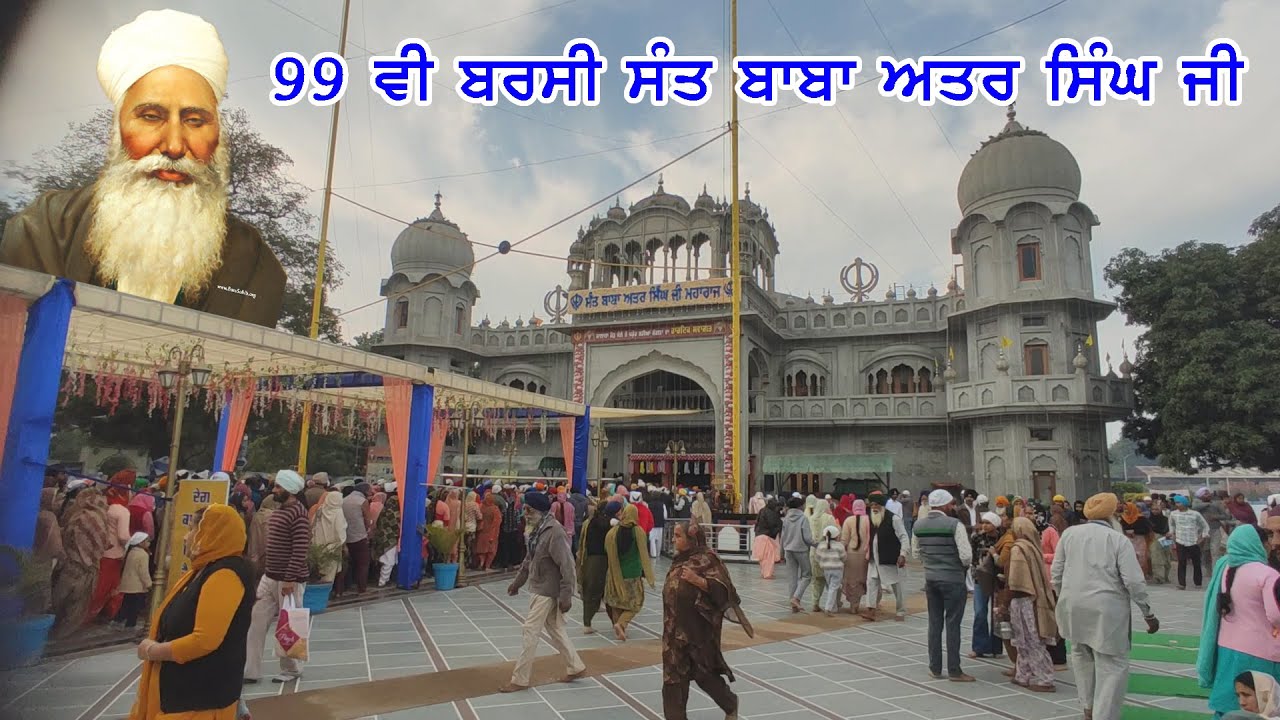 99 ਵੀ ਬਰਸੀ ਸੰਤ ਬਾਬਾ ਅਤਰ ਸਿੰਘ ਜੀ ਮਸਤੂਆਣਾ ਸਾਹਿਬ sant baba attar singh ji mastuana sahib ji