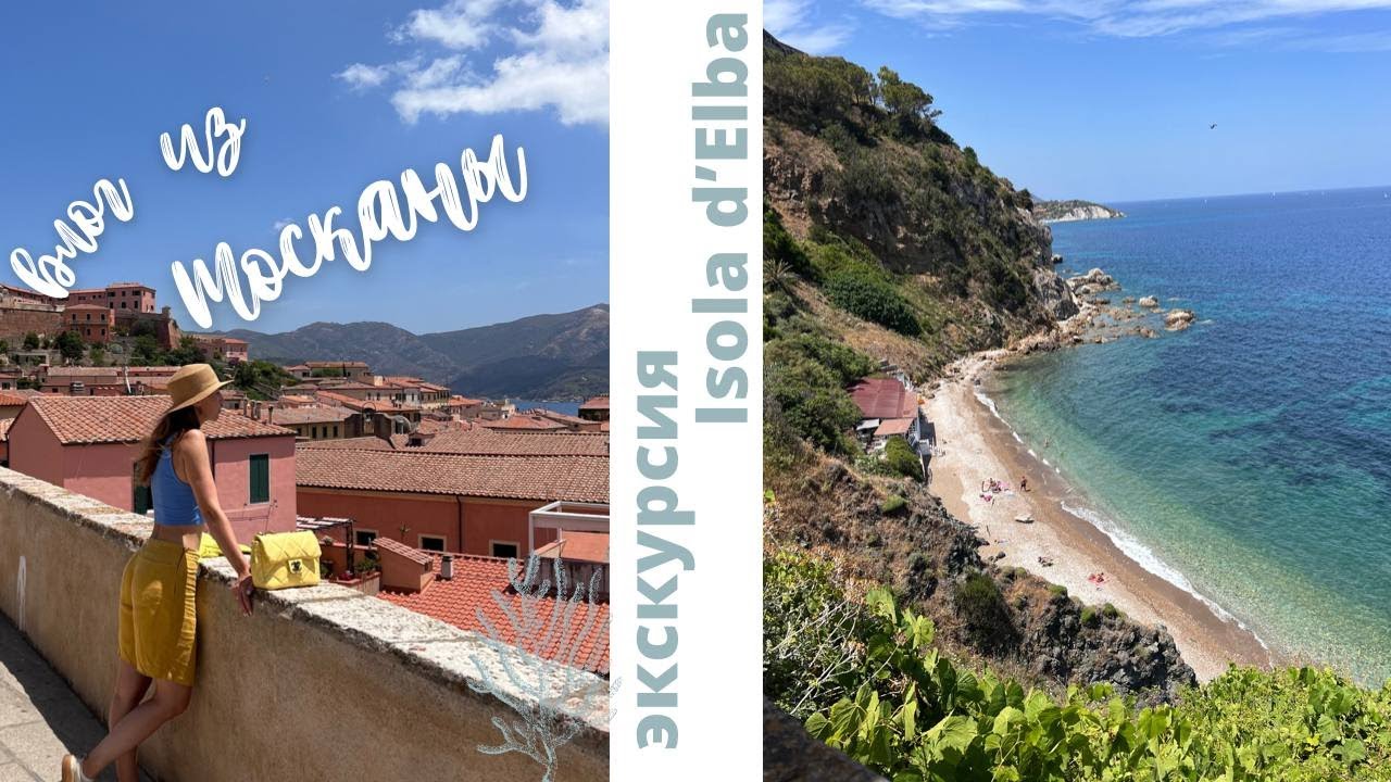 VLOG каникулы в ТОСКАНЕ | неделя на острове Эльба | НАС ОБМАНУЛИ В РЕСТОРАНЕ | ЭКСКУРСИЯ с ГИДОМ