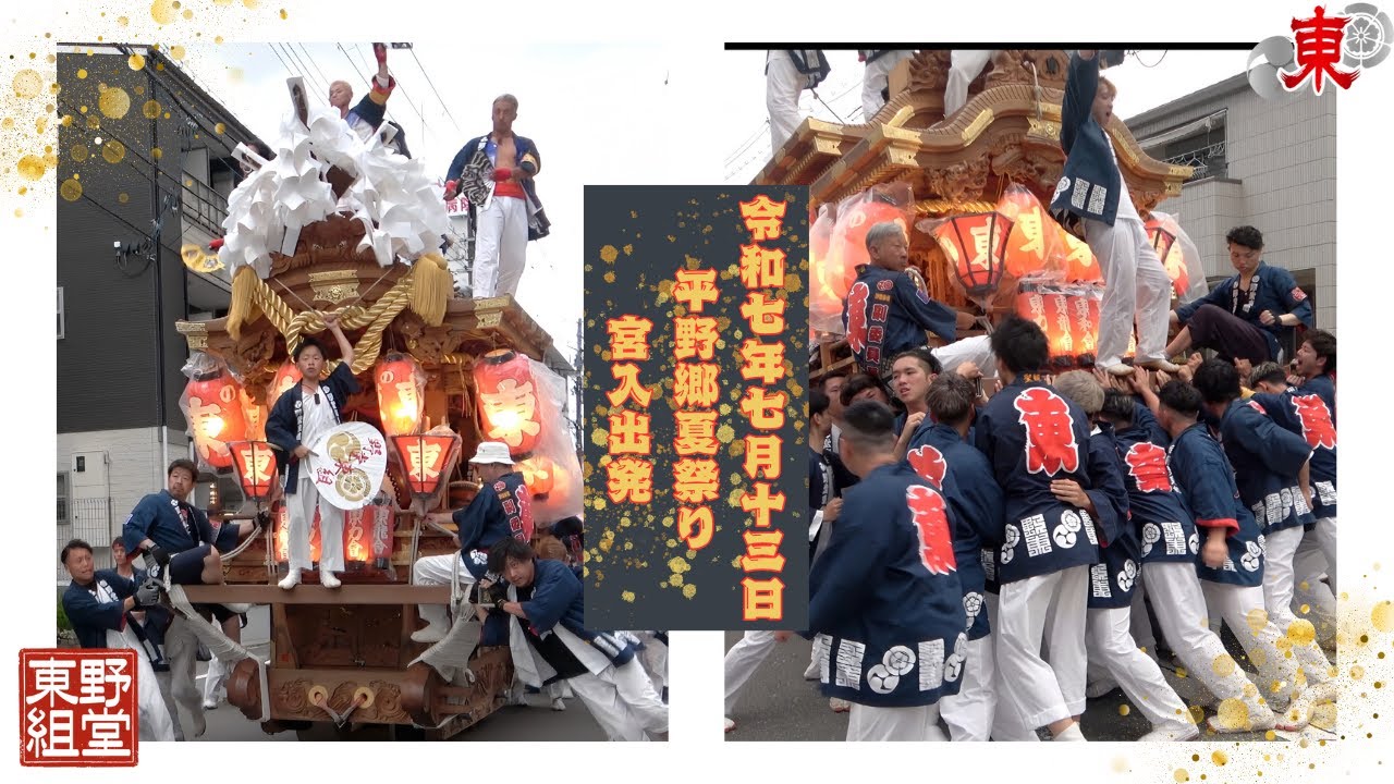 令和７年７月１３日　平野郷夏祭り　野堂東組　宮入り前