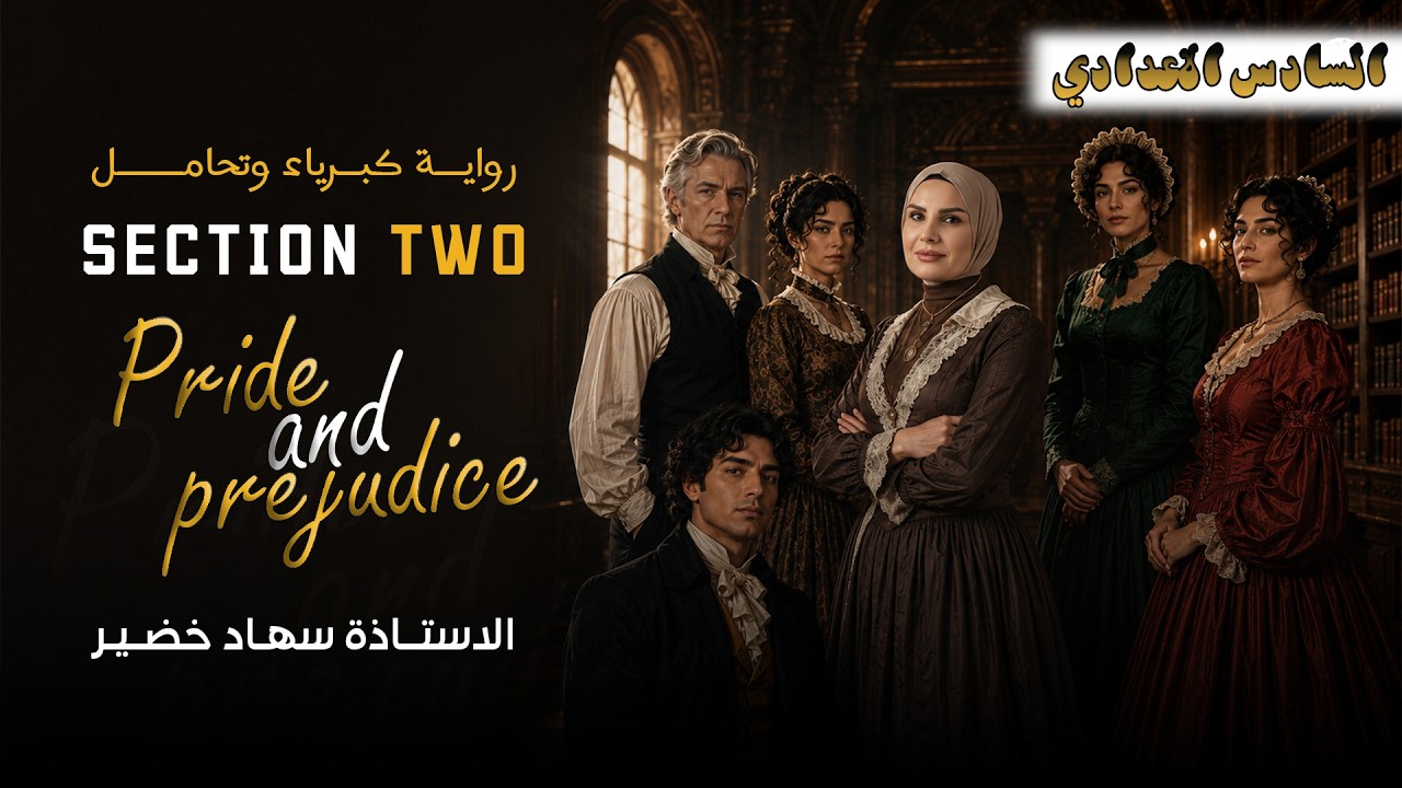 Pride and prejudice كبرياء وهوى - section two || السادس علمي