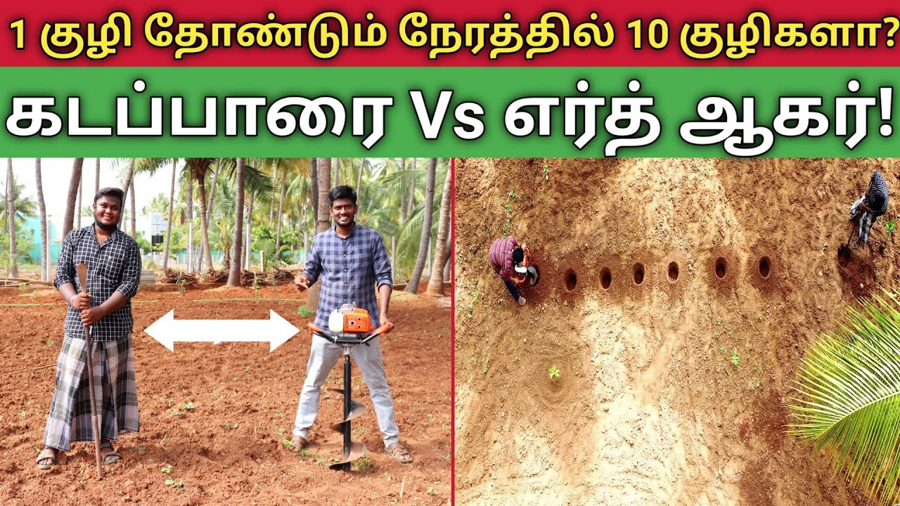 இந்த சிறிய இயந்திரத்தில் இத்தனை பயன்களா ! Earth Auger Machine | Gaja Hitech Earth Auger