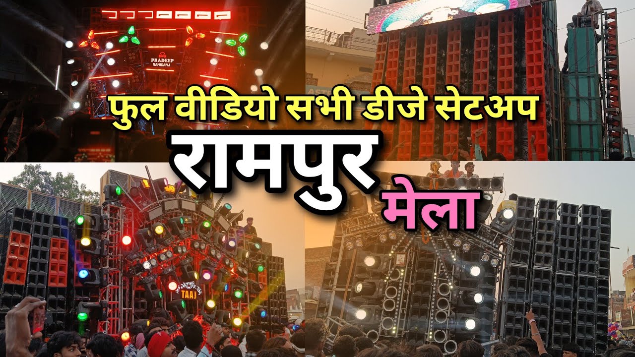 रामपुर मेला जौनपुर 2025 सभी डीजे सेटअप फुल वीडियो । Rampur Mela Dj Comptiation । राजन कटेहरी ओवर लोड