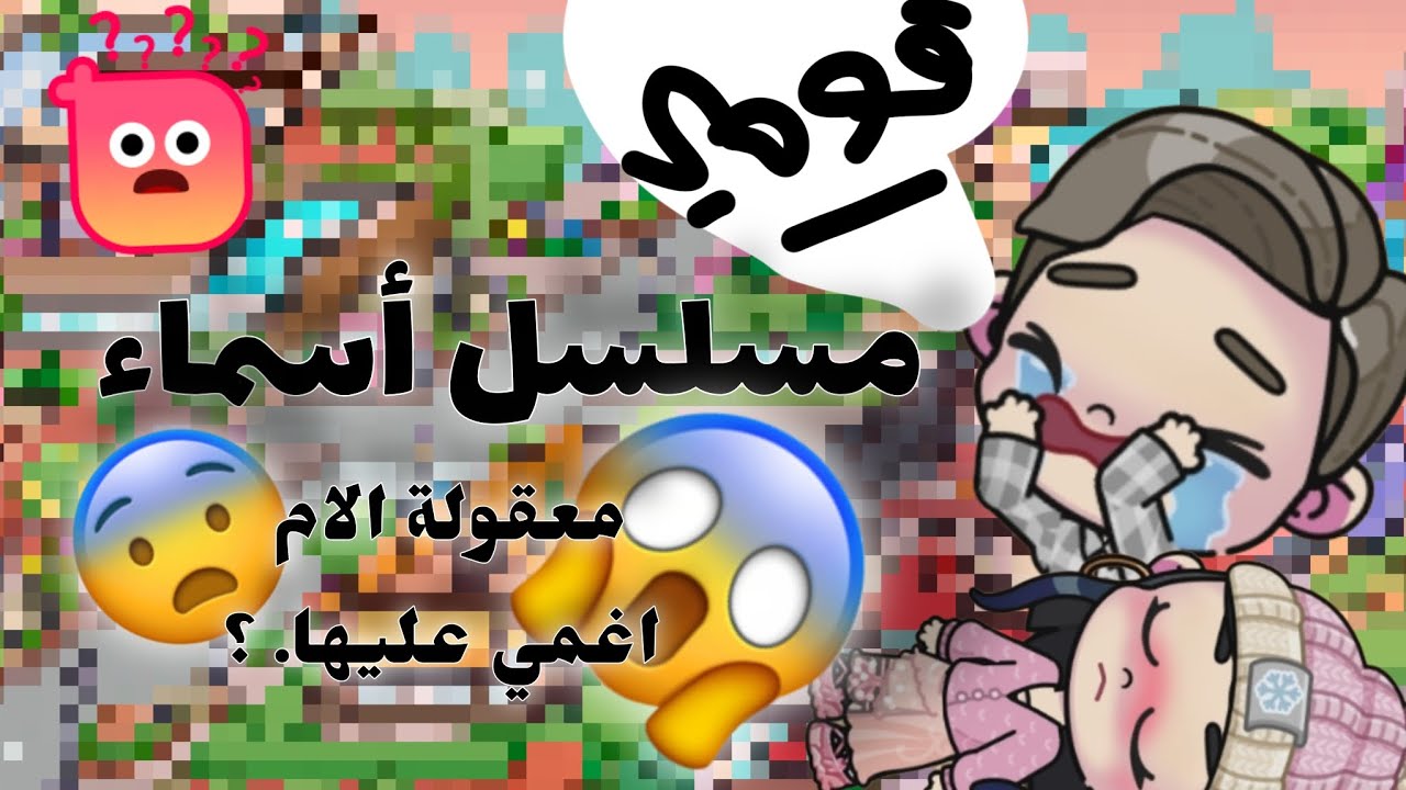 مسلسل اسماء✨️//الحلقة رقم 1//معقولة الام اغمي عليها؟😨