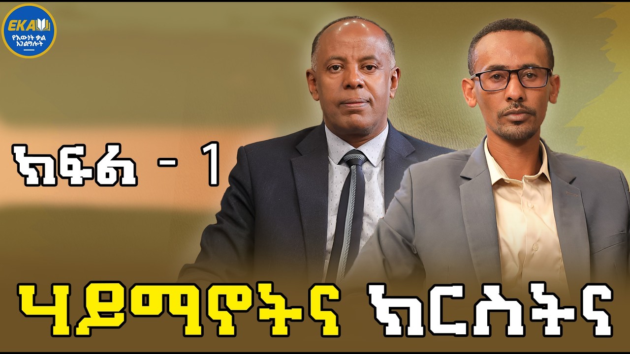 ሃይማኖት ማለት ምን ማለት ነው?|ክፍል አንድ| የእውነት ቃል አገልግሎት