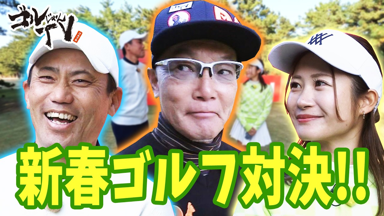 宮崎カントリークラブでバニー＆美咲チームvs井野コーチの新春ゴルフ対決【前編】『ゴルじゃんTV』