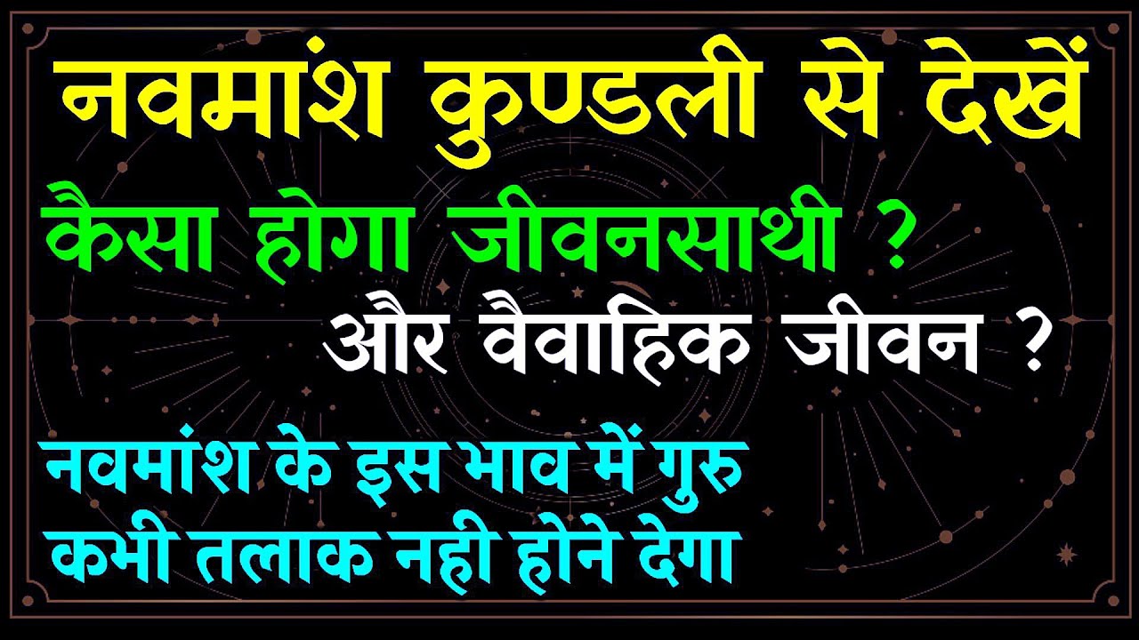 नवमांश कुण्डली देखने का तरीका। कैसा होगा जीवनसाथी और वैवाहिक जीवन। नवांश कुण्डली देखना सीखे।#नवमांश