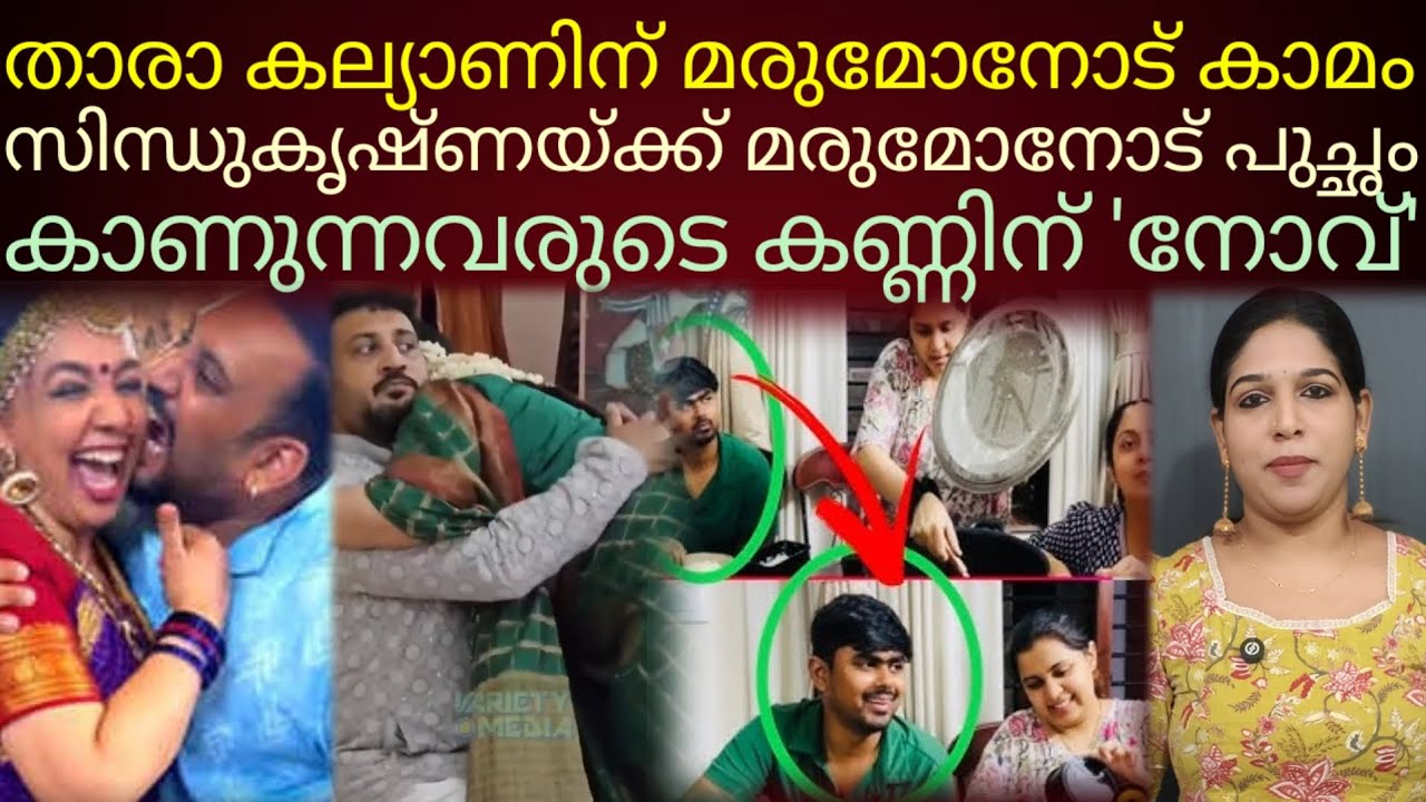 മരുമോനെ കെട്ടിപ്പിടിക്കുന്നത് അമ്മായിഅമ്മയ്ക്ക് കാമം ഉണർന്നിട്ടാ ട്ടോ... #tharakalyan#sindhukrishna