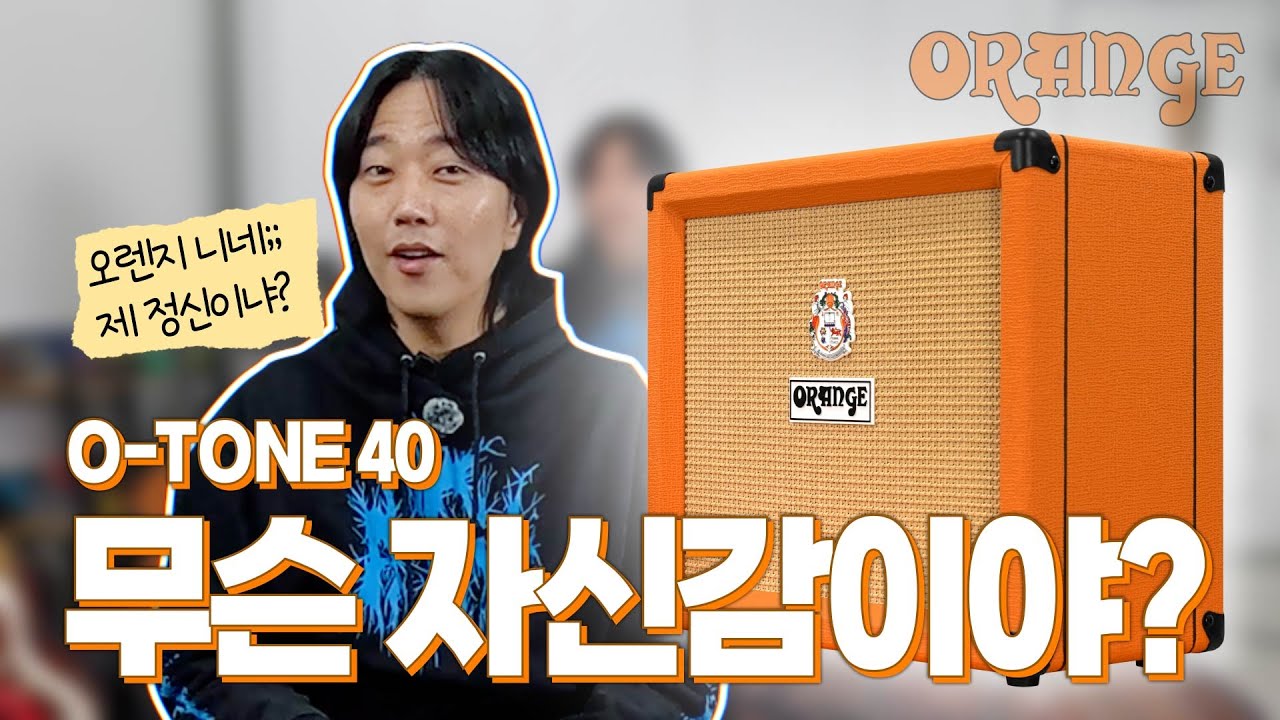 내가 알고 있는 그음 그대로 'ORANGE O-TONE 40'