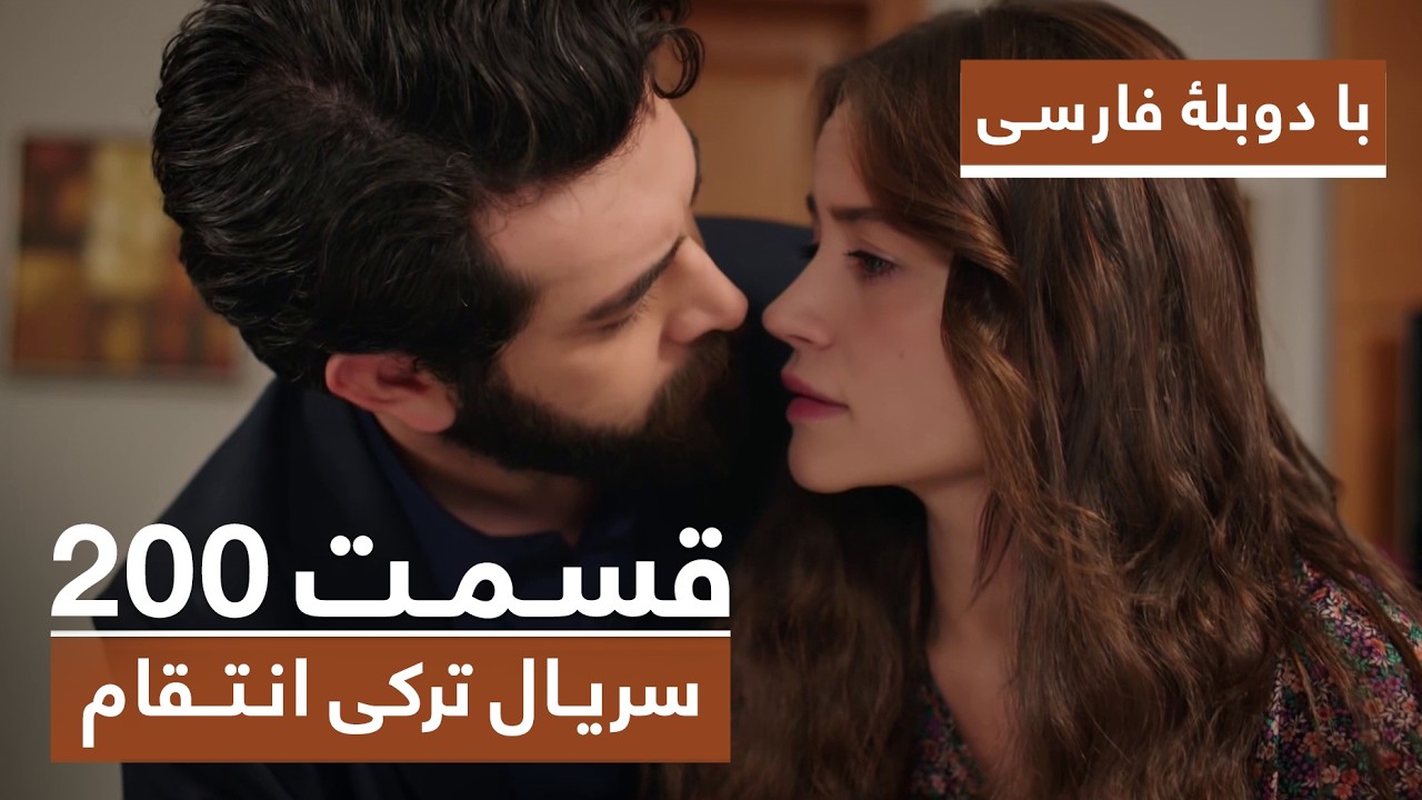 سریال جدید ترکی انتقام با بهترین دوبلۀ فارسی - فصل دوم - قسمت ۲۰۰