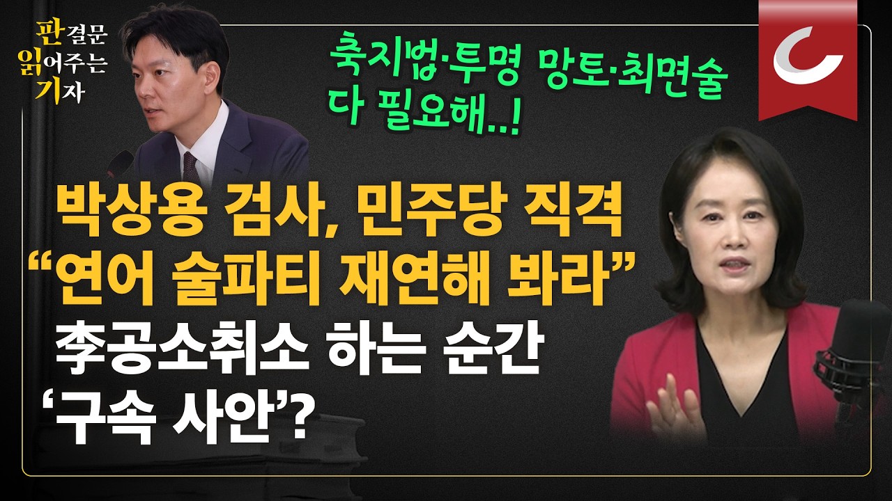 '李공소취소' 도장 찍는 순간 구속 사안? '연어술파티' 위해선 축지법&middot;투명망토&middot;최면술 다 필요한 수준  [판읽기 | 양은경 법조전문기자]