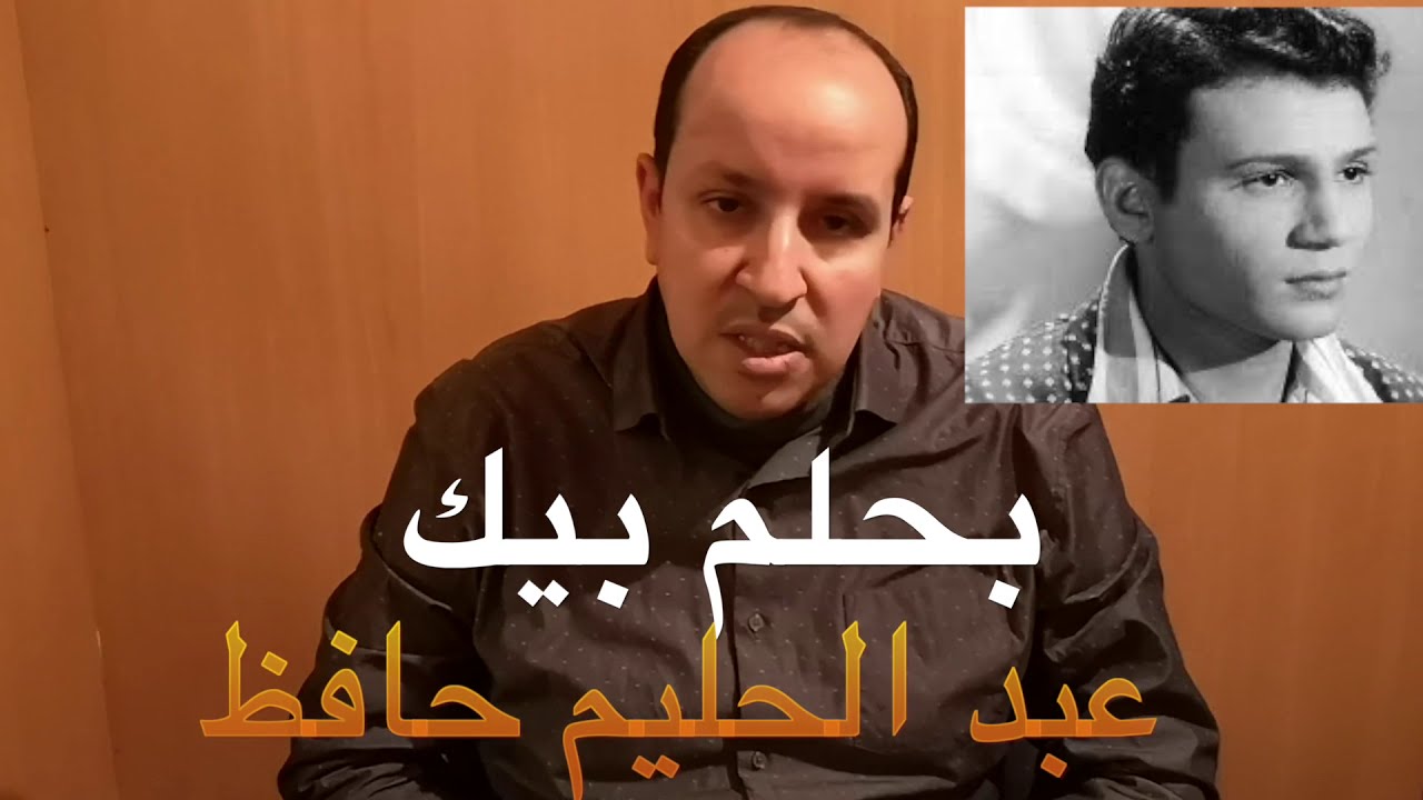 بحلم بيك عبد الحليم حافظ / تعليم الاورج