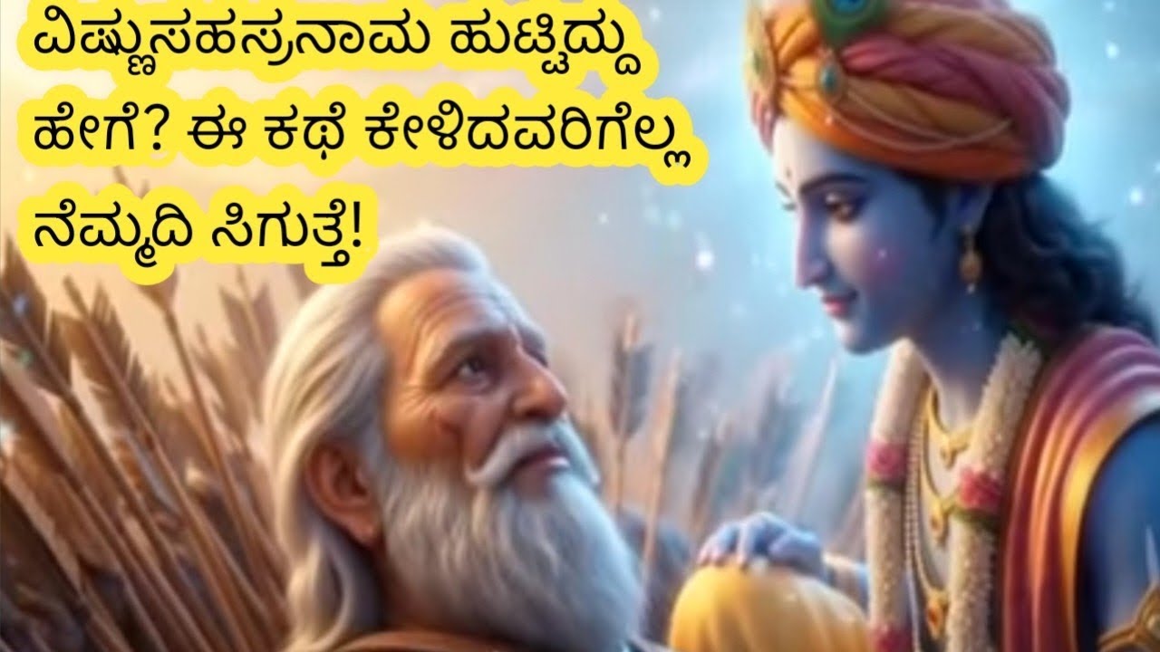 ಭಾಗ 2: ವಿಷ್ಣು ಸಹಸ್ರನಾಮ ಹುಟ್ಟಿದ್ದು ಹೇಗೆ? ಈ ಕಥೆ ಕೇಳಿದವರಿಗೆಲ್ಲ ನೆಮ್ಮದಿ ಸಿಗುತ್ತೆ!