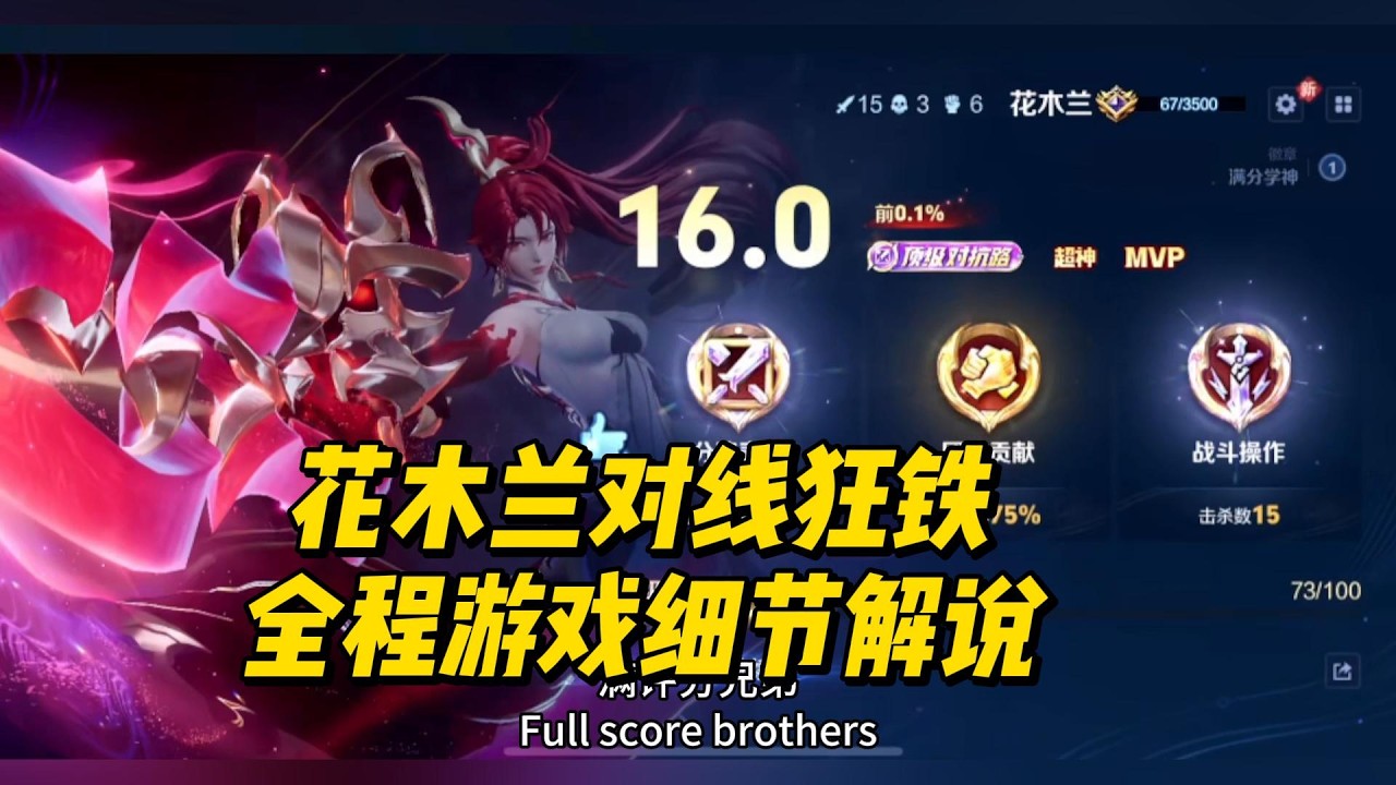 花木兰对线狂铁，全程游戏细节解说！