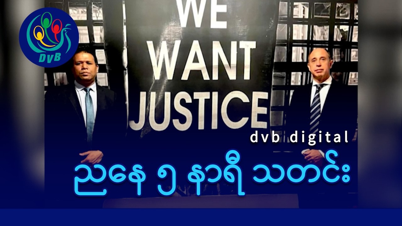 DVB Digital ညနေ ၅ နာရီ သတင်း (၁၄ ရက် ဖေဖော်ဝါရီလ ၂၀၂၆)