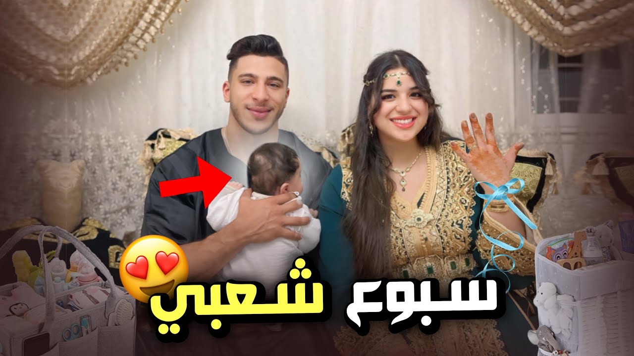 اخيرا سبوع ولدنا غالي🥹❤️عقيقة شعبية😍شبعنا نشاط💃🏻جبنا حتى  طلبة❤️