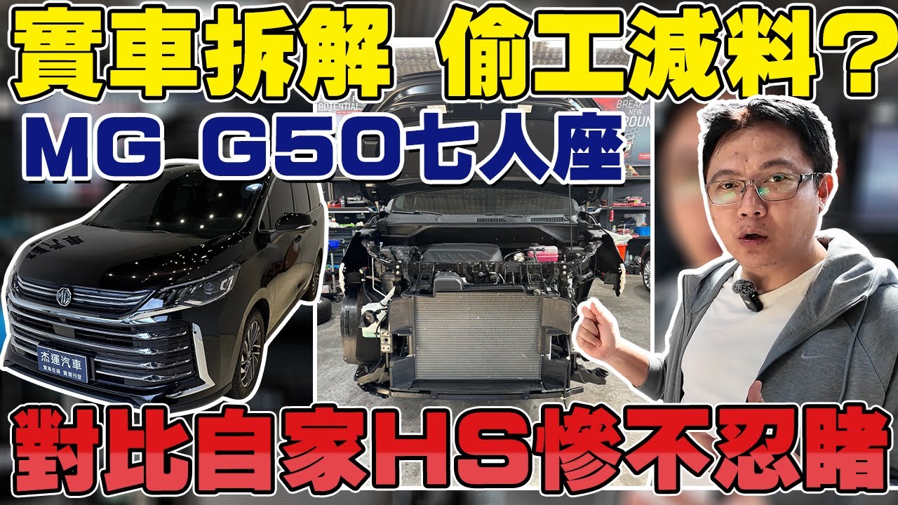 實車拆解 偷工減料? MG G50七人座 對比自家HS慘不忍睹 #杰運汽車 #mg  #automobile #熱門 #七人座  #mpv #推薦 #cars #car  #休旅車 #買車  #實測