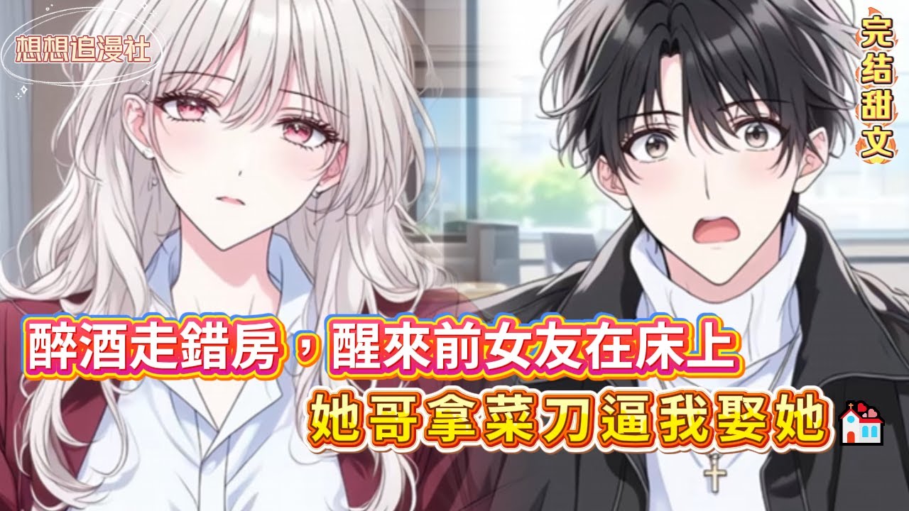 【🤯 我睡了兄弟的妹妹！】還是被我甩過的前任！現在全家當我是女婿…這關係怎麼處？