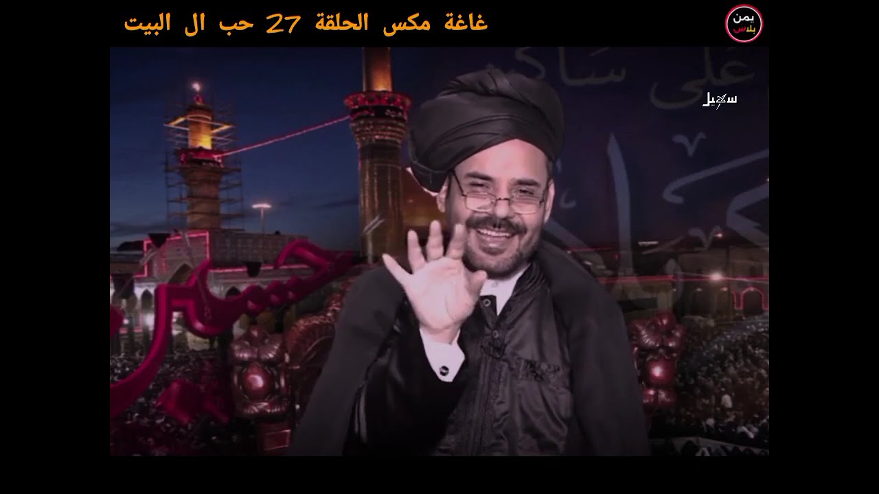 الجنة بس للشيعه 😂 محمد الاضرعي غاغة مكس الحلقة 27