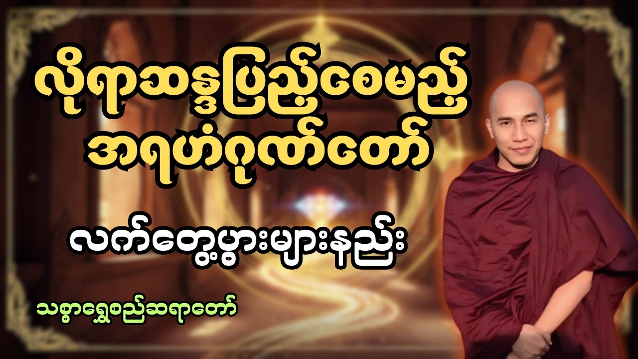 လိုရာဆန္ဒချက်ချင်းပြည့်စေမည့် အရဟံဂုဏ်တော်ပွားနည်း #သစ္စာရွေစည်ဆရာတော်အရှင်ဥတ္တမ