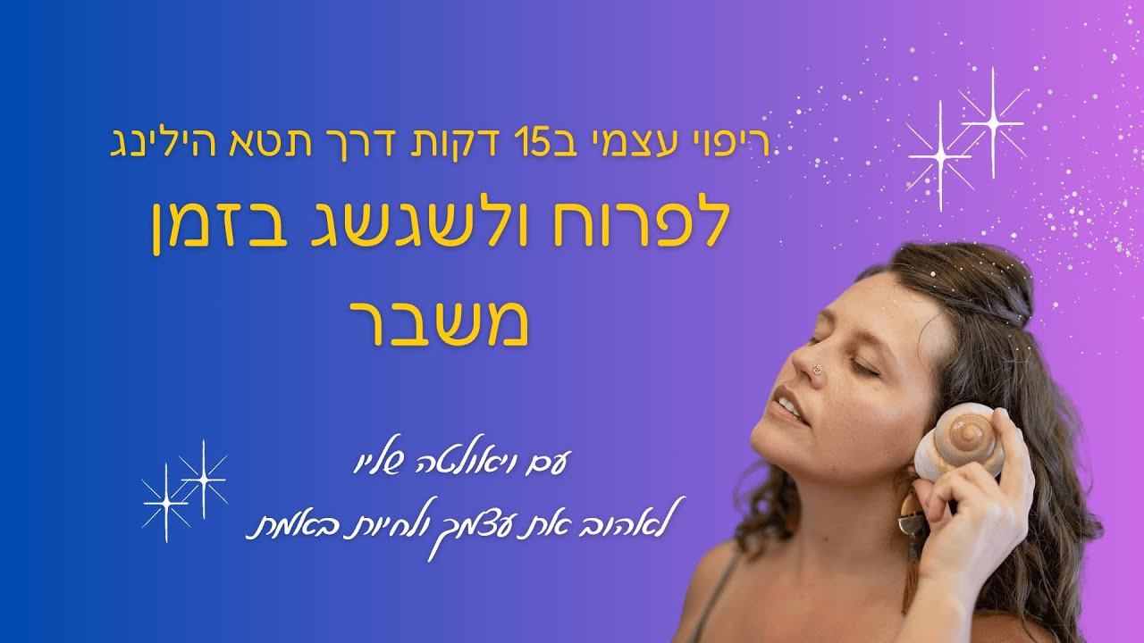 לפרוח ולשגשג בזמן משבר  - סשן ריפוי תטא הילינג עם ויאולטה שליו