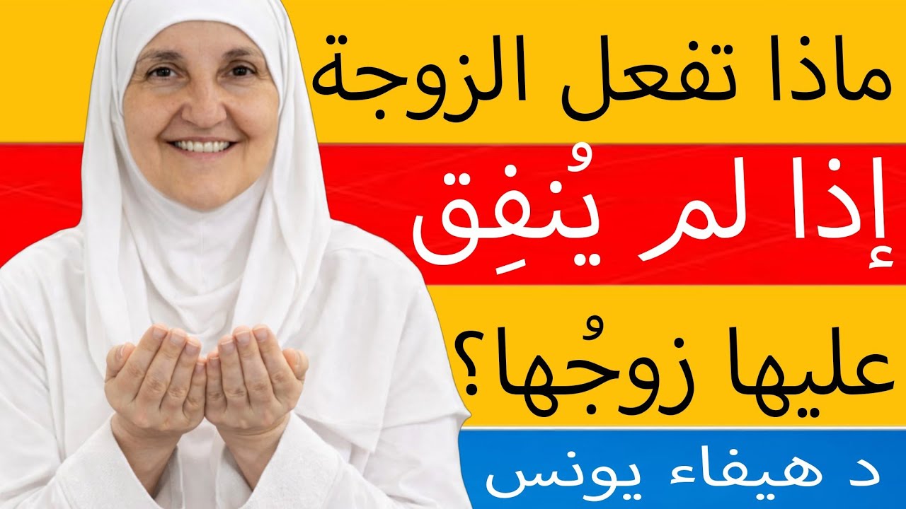 ماذا تفعل الزوجة إذا لم يُنفِق عليها زوجُها؟