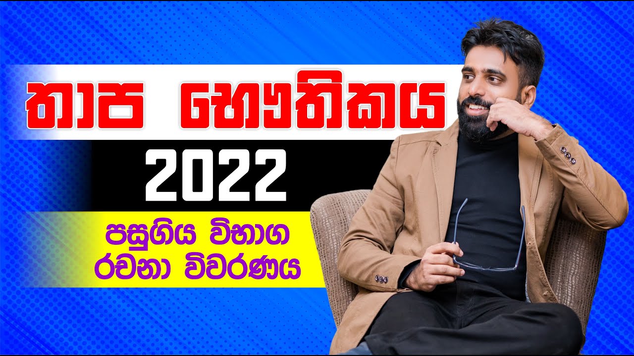 Mahen Jecob | තාප භෞතිකය | Thermal Physics | 2022 Essay