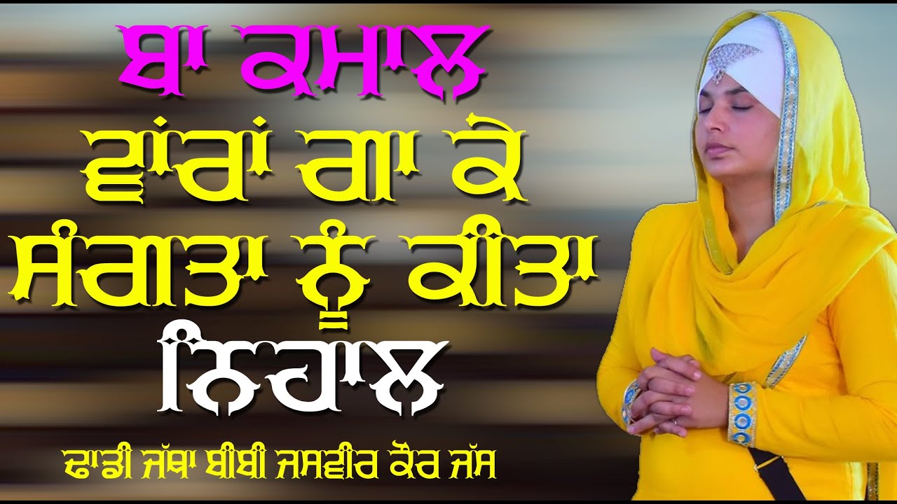 DHADI JATHA JASVIR KAUR JASS | Dhadijatha Jasvir Kaur Jass | JASVIR KAUR JASS JI | DHADI JATHA