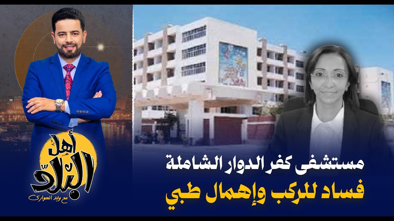 مستشفى كفر الدوار الشاملة , فساد للركب وإهمال يهدد حياة المواطنين , أين الدكتورة جاكلين عازر؟